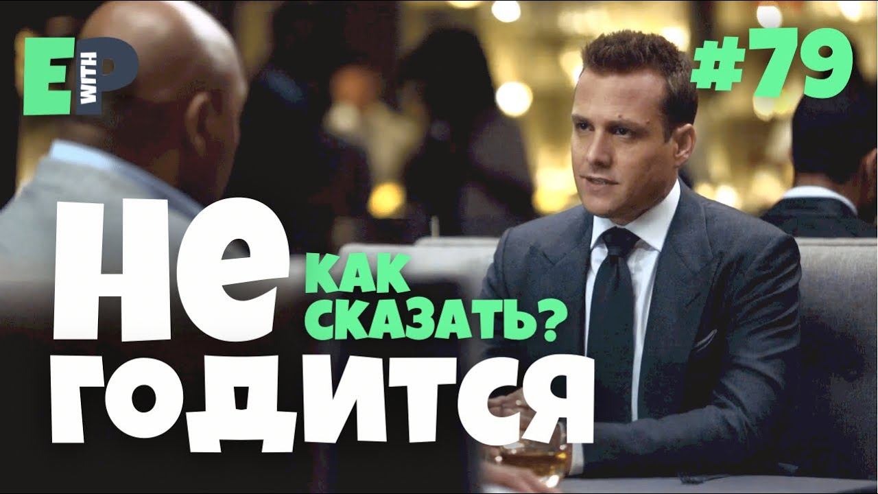 #79 “IT DOESN’T CUT IT” - “это не годится” Английский по сериалам смотреть онлайн