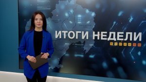 Итоги недели 30.01.2026