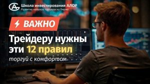 12 ВАЖНЫХ советов от профессионального интрадей-трейдера