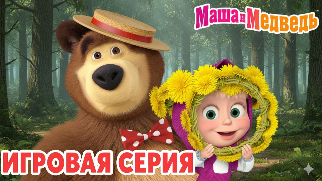 Маша и Медведь Мультфильм｜Маша и Медведь — Мини Игры для Детей | Развивающая Игра смотреть онлайн