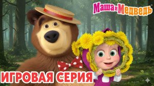 Маша и Медведь Мультфильм｜Маша и Медведь — Мини Игры для Детей | Развивающая Игра