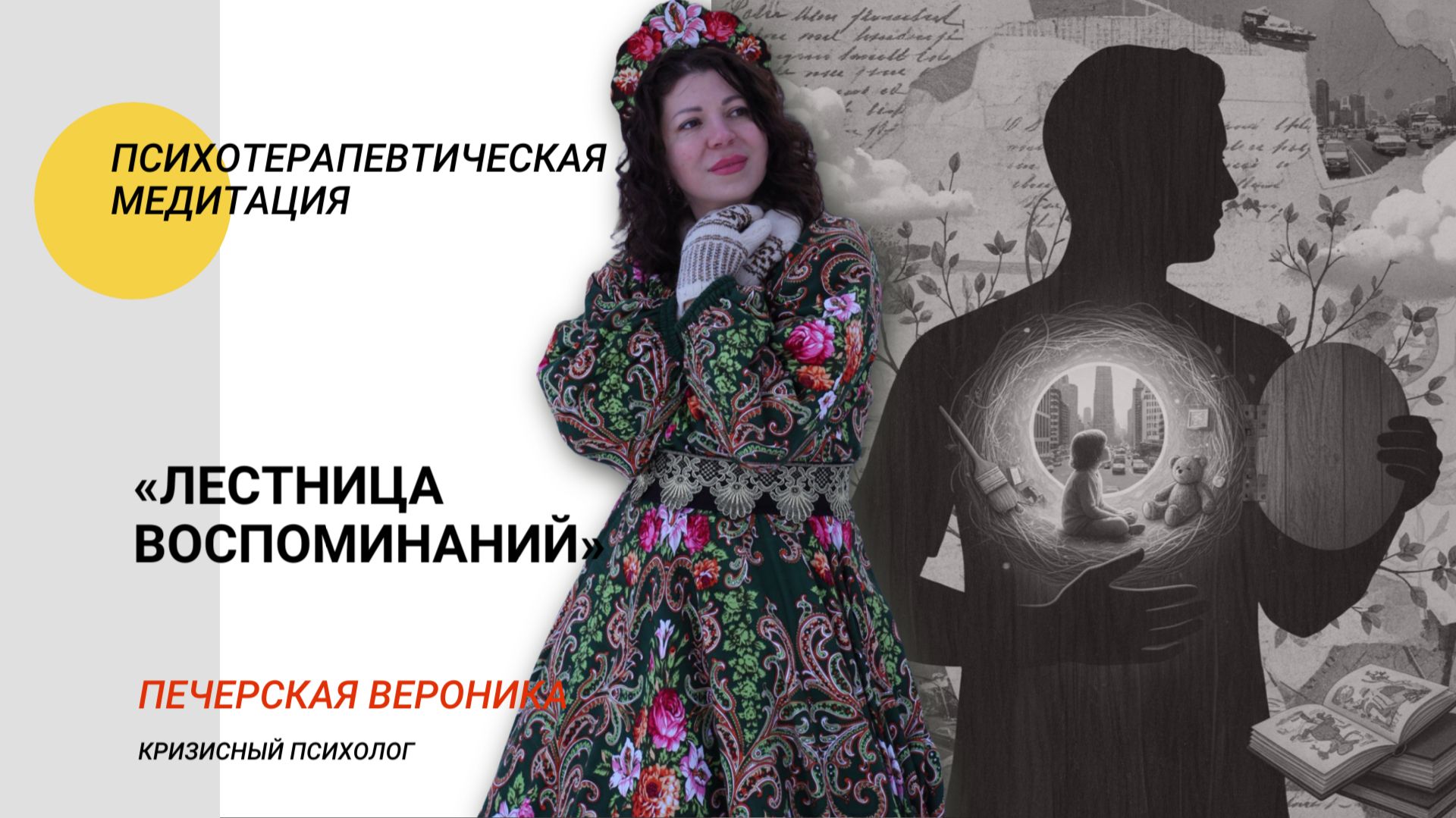 Терапевтическая медитация «Лестница воспоминаний»: снимает тревогу, груз вины и ощущение ненужности смотреть онлайн