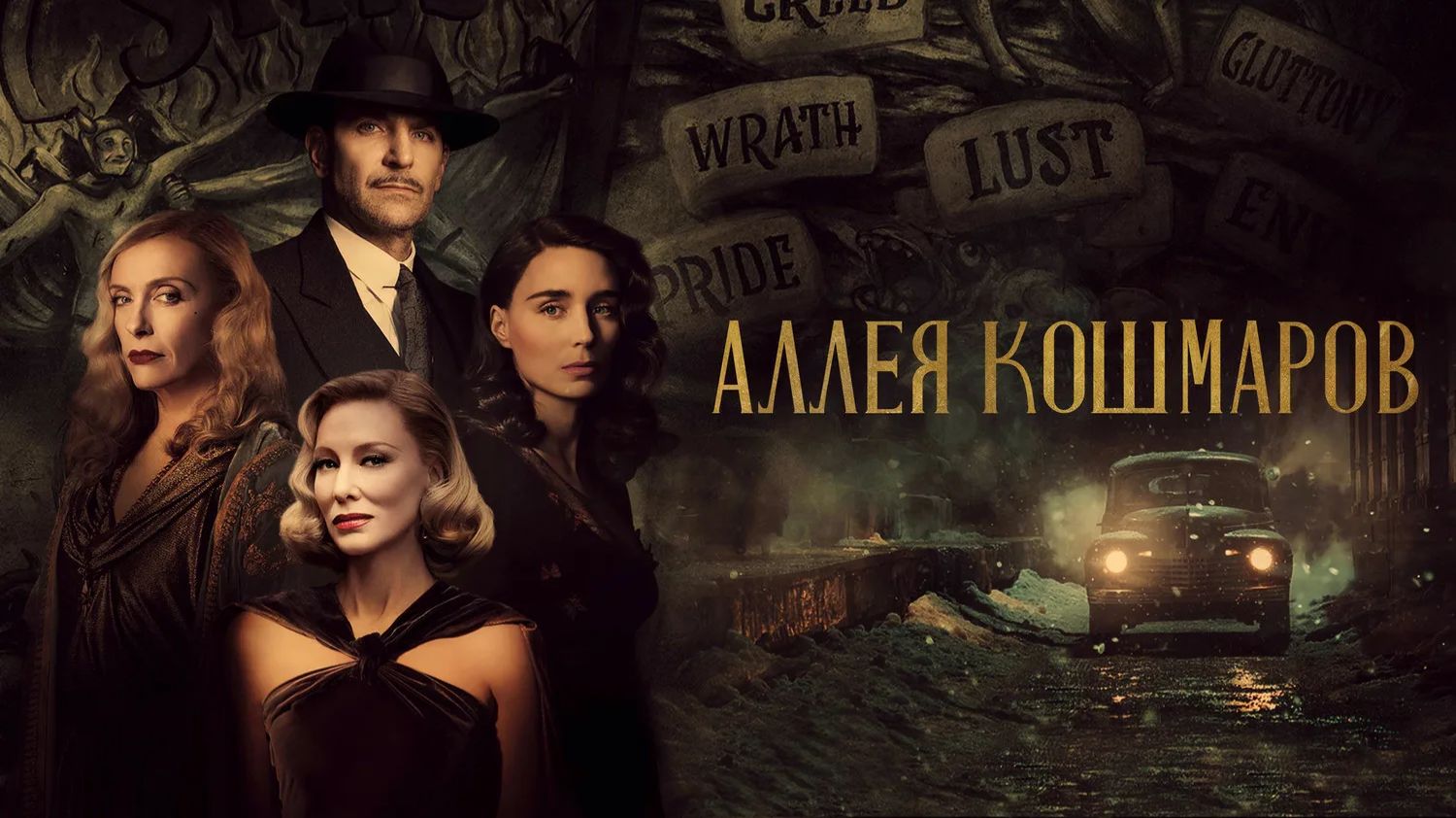 Аллея кошмаров (краткий пересказ фильма. AMFilms) смотреть онлайн