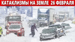 Катаклизмы Сегодня 26 Февраля 2023. ЧП, Катаклизмы, События: Зимний шторм обрушился на США.