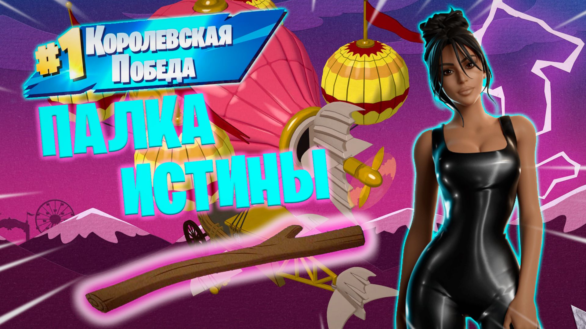 Фортнайт // ПАЛКА ИСТИНЫ // Fortnite смотреть онлайн