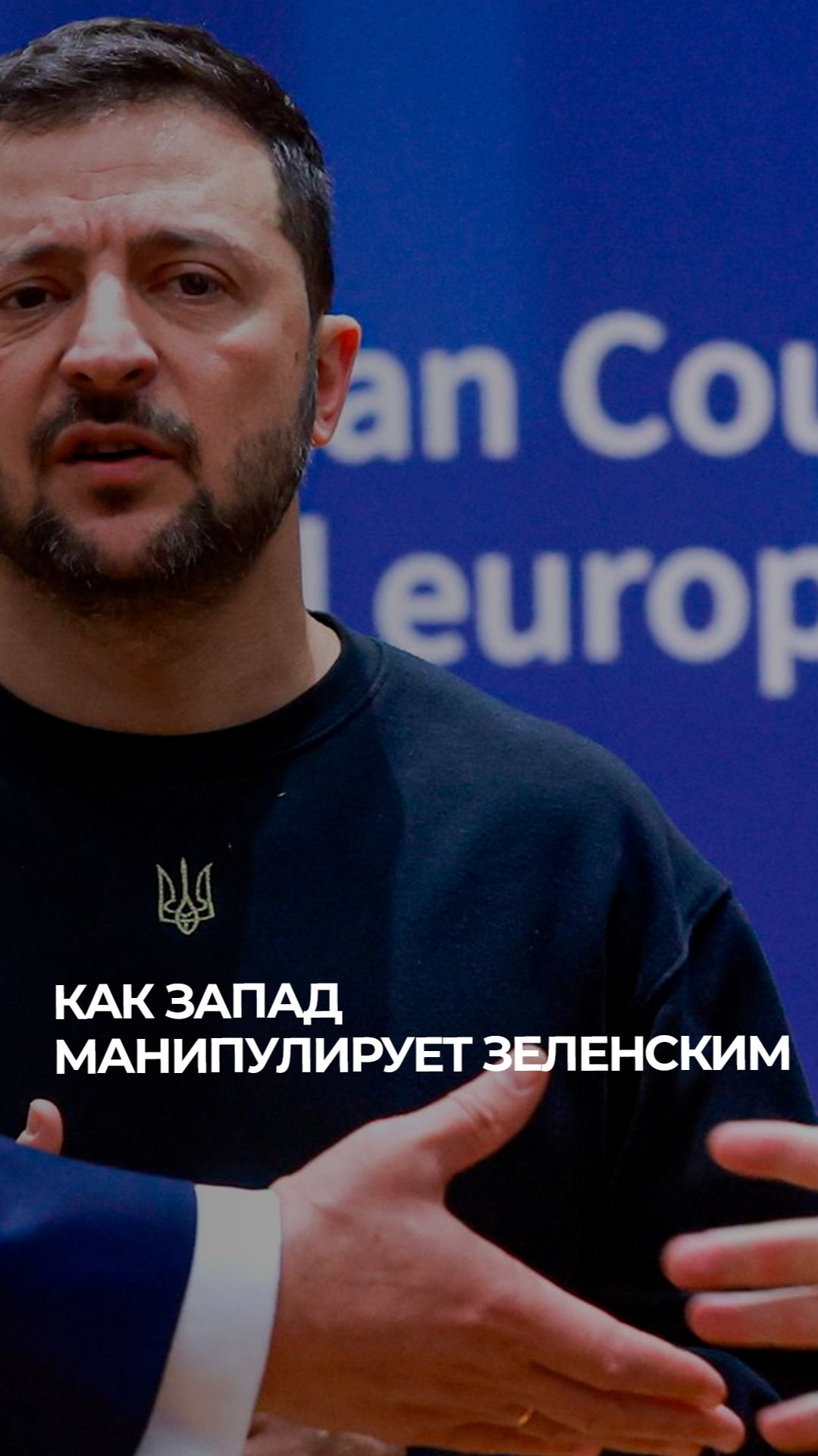 Когда Зеленский перестанет вестись на сказки Европы? #политика #анализ #ЧёЗа #подкаст #аналитика смотреть онлайн