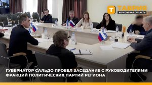 Губернатор Сальдо провел заседание с руководителями фракций политических партий региона