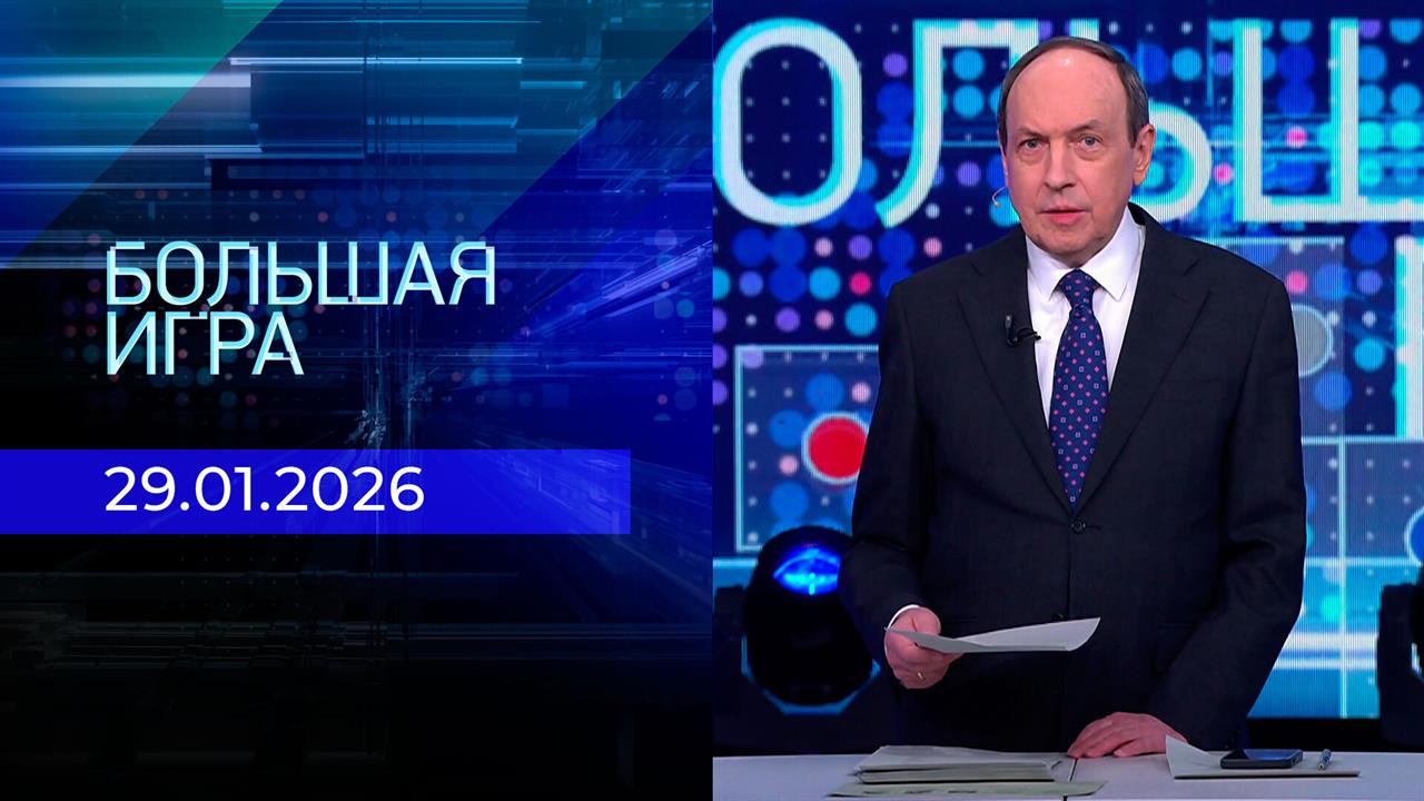 Большая игра. Часть 1. Выпуск от 29.01.2026 смотреть онлайн