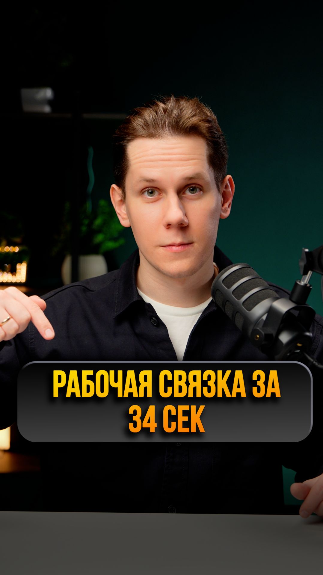 Ровно 35 секунд до того момента, как ты начнёшь продавать в 3 раза больше