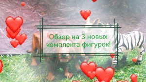🦁Обзор на новинки! (3 новых комплекта)🦓🦘