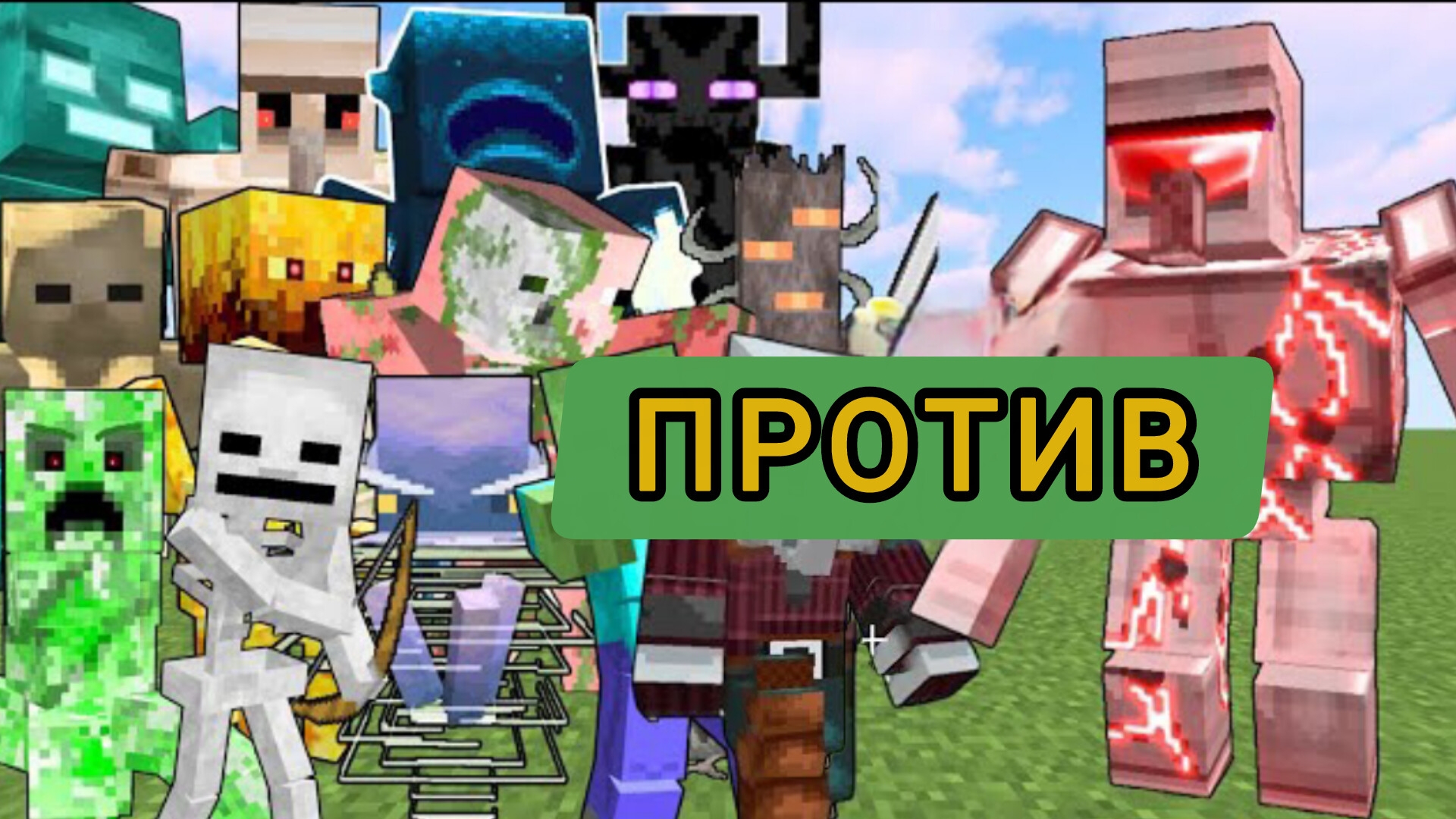 ТОЛПА БОССОВ ТИТАНОВ ПРОТИВ МЕГА МОЩНОГО ГОЛЕМА В МАЙНКРАФТЕ смотреть онлайн