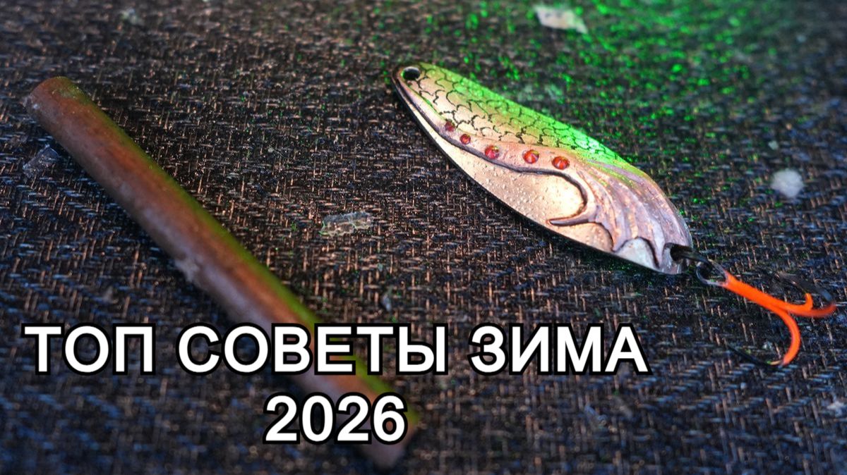 ТОП Практических советов по созданию Зимних Приманок. Зимняя рыбалка 2026 смотреть онлайн