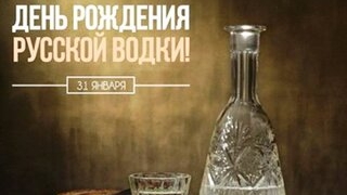 С днём рождения- водочка! Музыкальная открытка. смотреть онлайн