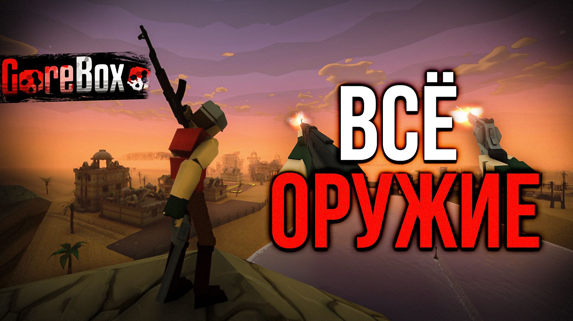 ВСЁ ОРУЖИЕ В GOREBOX. смотреть онлайн