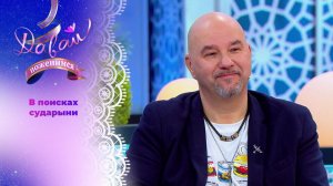 Давай поженимся! Безупречный гусар. Выпуск от 29 января 2026 года. Обзор