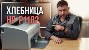 Ремонт принтера HP P1102, основные неисправности и методы их решения