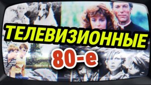 ЗАРУБЕЖНЫЕ сериалы 80-х, о которых мы ЗАБЫЛИ