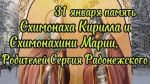 31 января день памяти схимонаха Кирилла и схимонахини Марии, родителей Сергия Радонежского