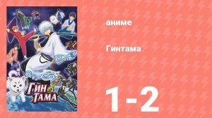 Гинтама 1 сезон 1-2 серии (аниме-сериал, 2006)