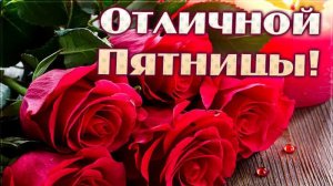 Сегодня Пятница Ура Музыкальная открытка для хорошего настроения