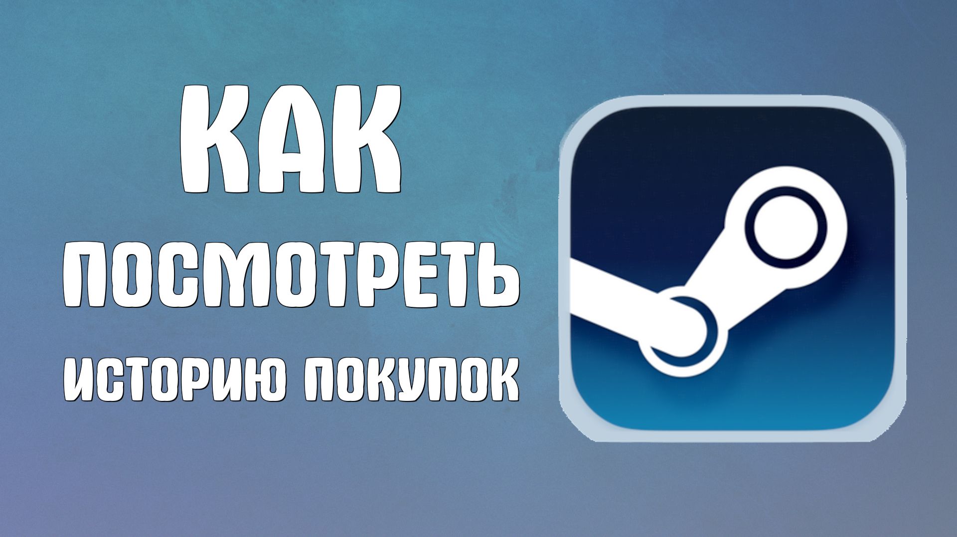 Как посмотреть историю покупок в стим смотреть онлайн