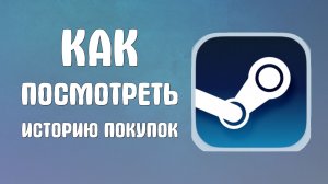 Как посмотреть историю покупок в стим