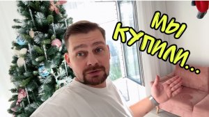 Влог! Мы купили...