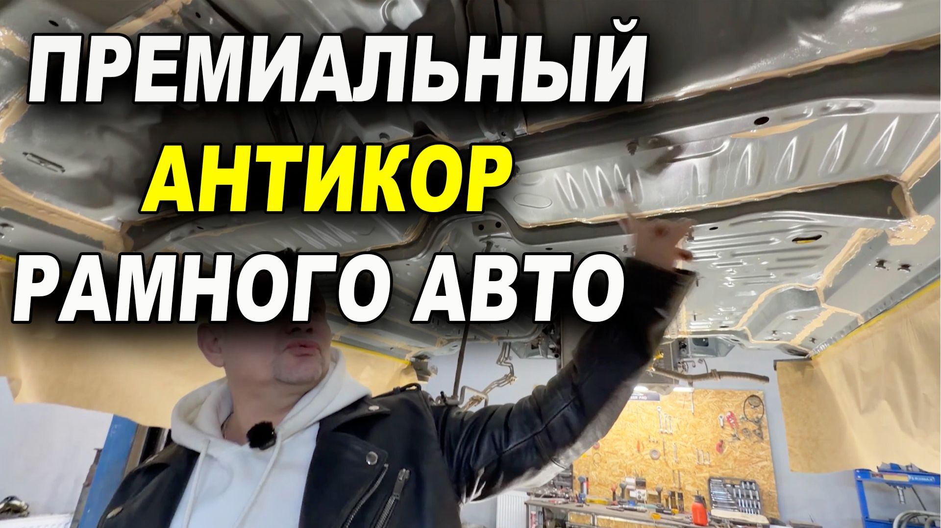 Премиальный антикор рамного авто с гарантией до 15 лет смотреть онлайн