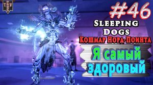 Я самый здоровый. Sleeping dogs. Кошмар Норд-Поинта. #46. Прохождение.