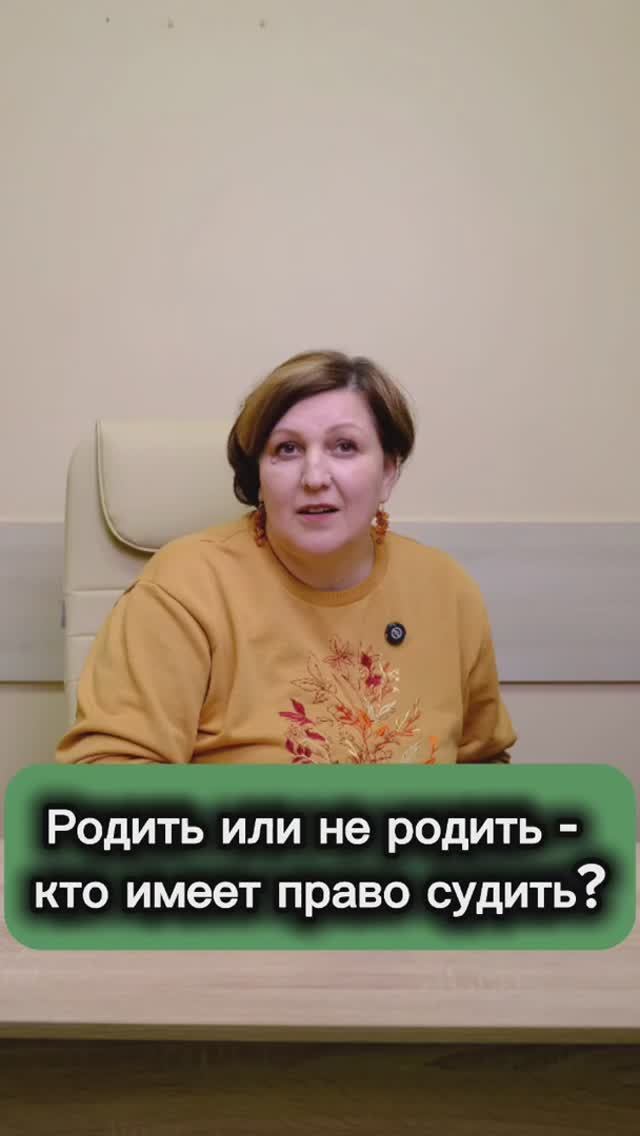 ☝️ Родить или не родить — кто имеет право судить? смотреть онлайн