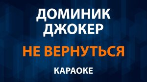 Доминик Джокер — Не вернуться (Караоке)