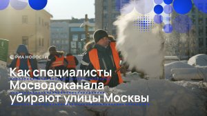 Борьба со снегом. Как специалисты Мосводоканала убирают улицы Москвы