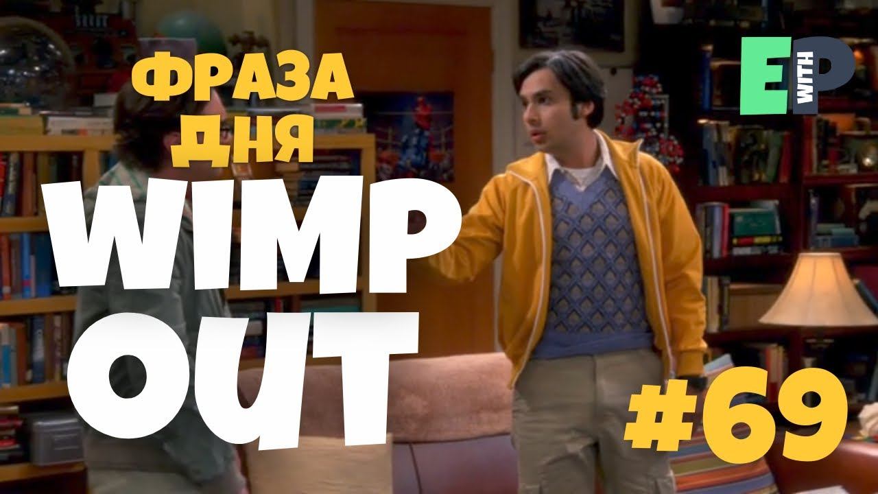 #69 “WIMP OUT” - “струсить, дать заднюю” Теория Большого Взрыва смотреть онлайн