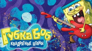 Сериал Губка Боб квадратные штаны – 16 сезон 1 серия / SpongeBob SquarePants