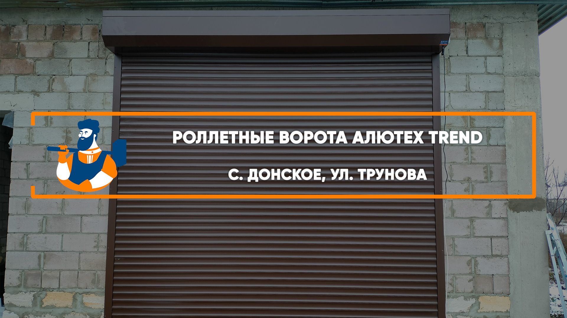 Роллетные ворота Алютех Prestige с. Донское — Портфолио