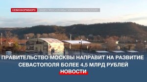 Правительство Москвы направит на развитие Севастополя более 4,5 млрд рублей