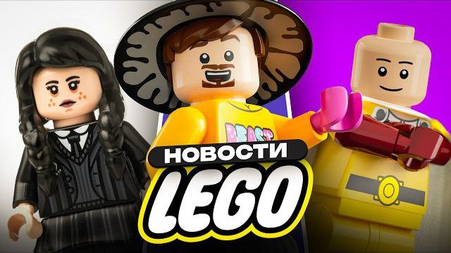 ЧТО ЛЕГО НАДЕЛАЛИ...  Новости LEGO Рари Брик