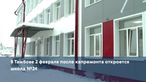 В Тамбове 2 февраля после капремонта откроется школа №24