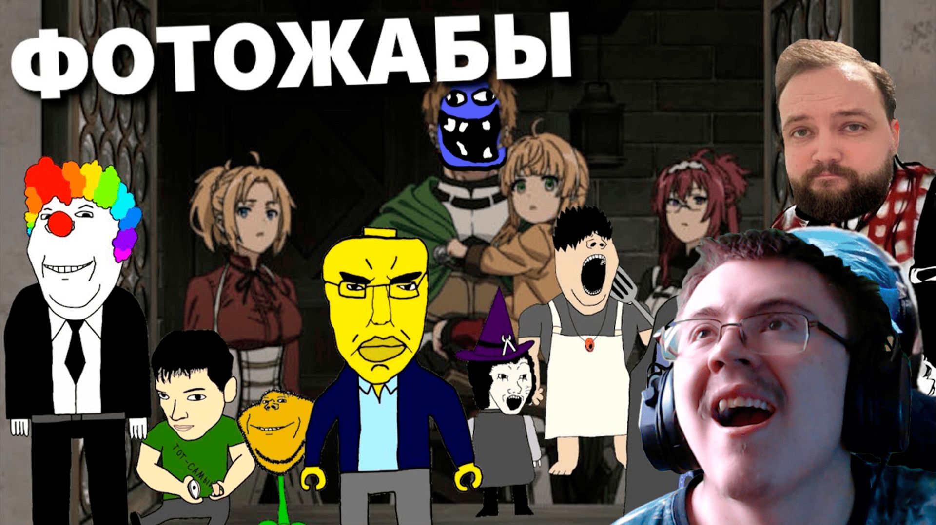 Бэбэй смотрит Фотожабы по Реинкарнации Безработного | Бэбэй забанил подписчика ( Бубсич ) | Реакция смотреть онлайн