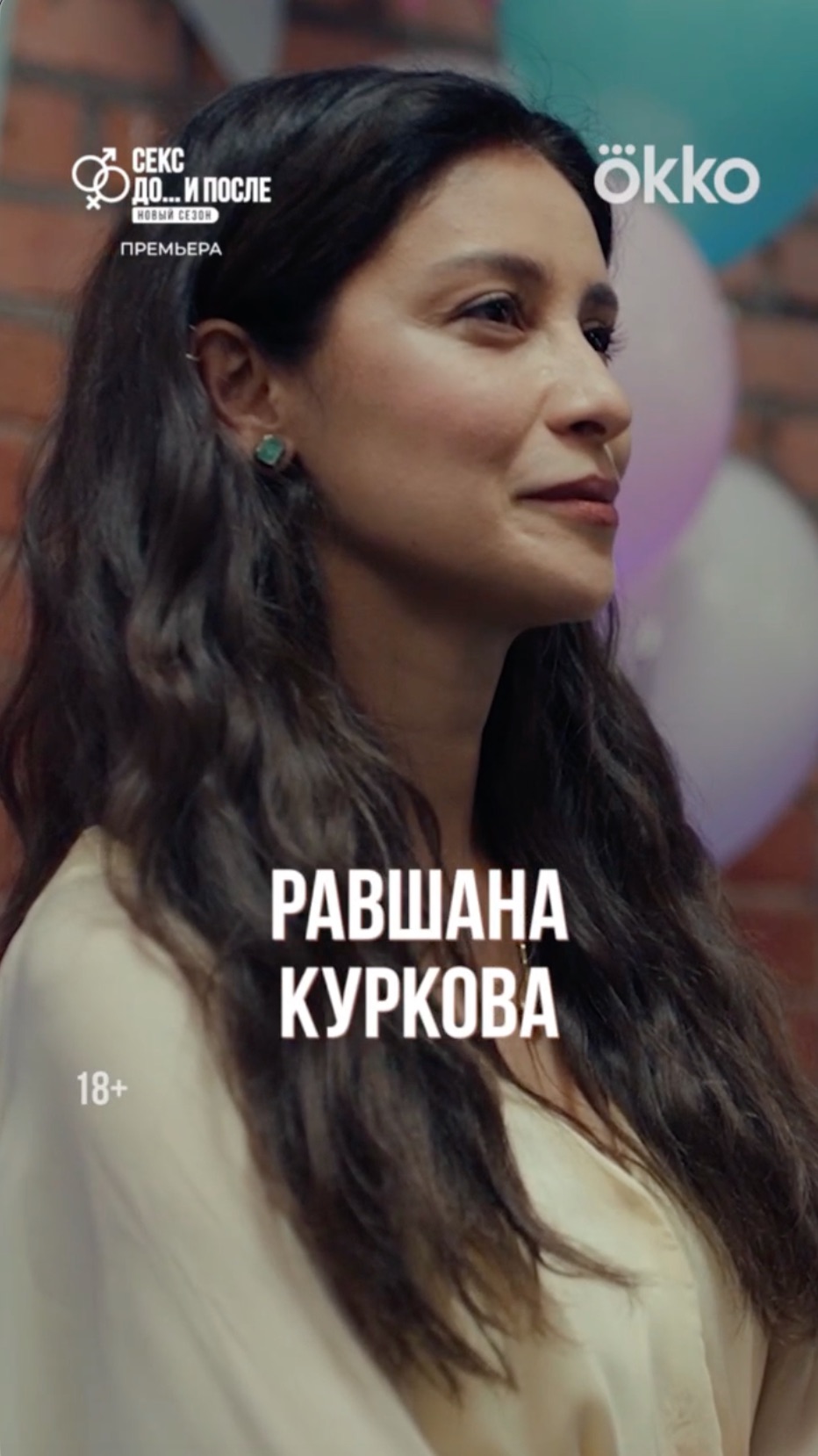 Четвёртая серия «Секс. До и после 2» вышла в Okko! смотреть онлайн