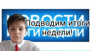 итоги недели на канале