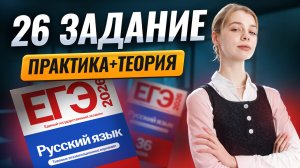 ПРАКТИКА по 26 заданию ЕГЭ по русскому | Умскул