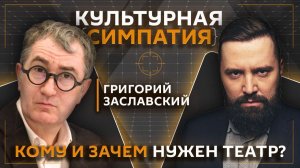 Дмитрий Егорченков и Григорий Заславский. Театр жив или умер?