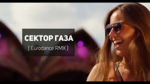 Вечером на лавочке - Сектор газа eurodance RMX