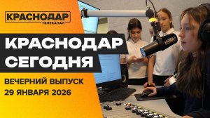 Краснодар готов к непогоде, день рождения Антона Чехова, гости на телевидении. Новости 29 января
