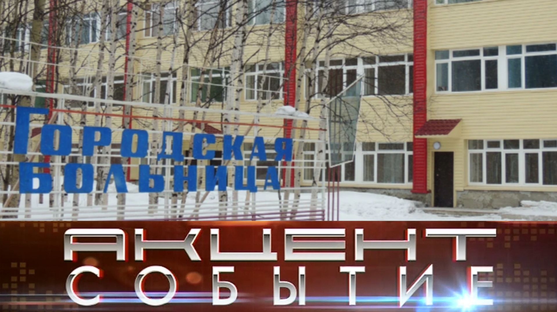 Интинскую ЦРБ и стоматологическую поликлинику ждет реорганизация. смотреть онлайн