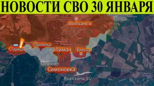 Сводка СВО на 30 января. ВС РФ взяли сумскую Белую Берёзу и развивают наступление под Купянском