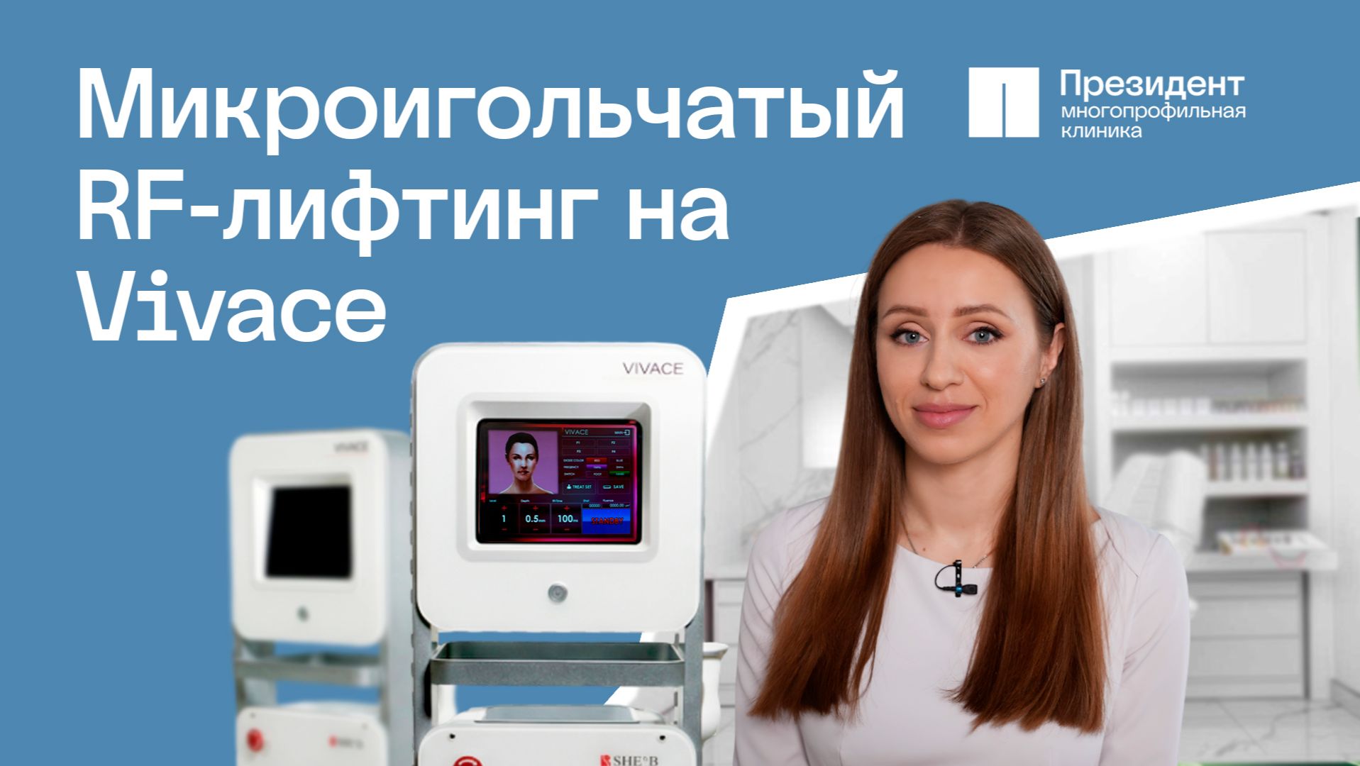 Микроигольчатый RF-лифтинг Vivace: за и против. Вся правда от врача - косметолога | Президент 🩵 смотреть онлайн