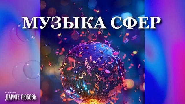 Георгий Шлифер «Дарите Любовь» Георгий Шлифер «Дарите Любовь»