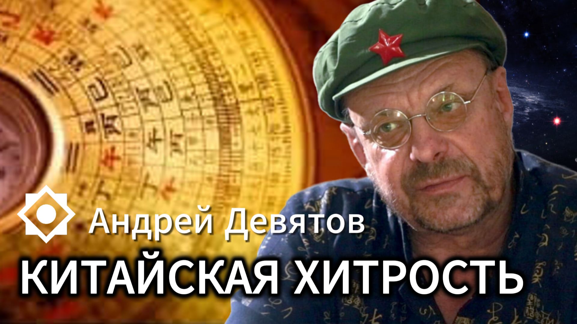 Андрей Девятов. Китайская хитрость смотреть онлайн